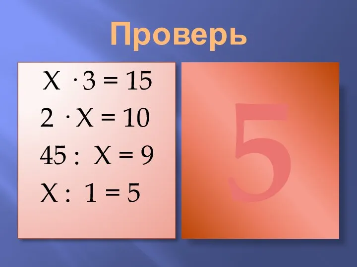 Проверь Х · 3 = 15 2 · Х = 10 45 :