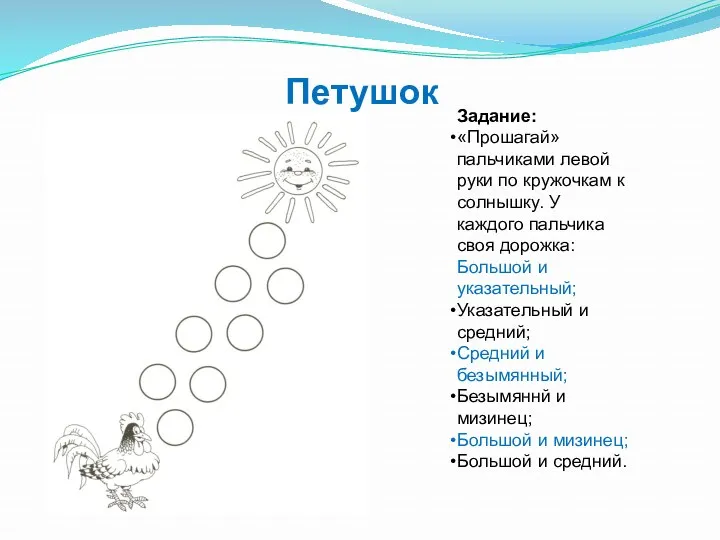 Петушок Задание: «Прошагай» пальчиками левой руки по кружочкам к солнышку.