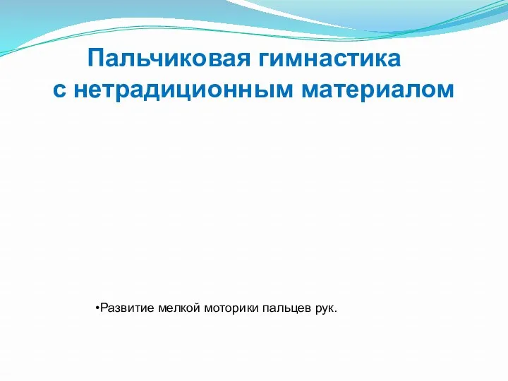 Пальчиковая гимнастика с нетрадиционным материалом Развитие мелкой моторики пальцев рук.