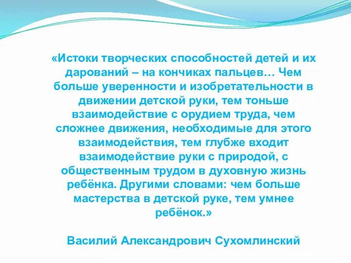 «Истоки творческих способностей детей и их дарований – на кончиках