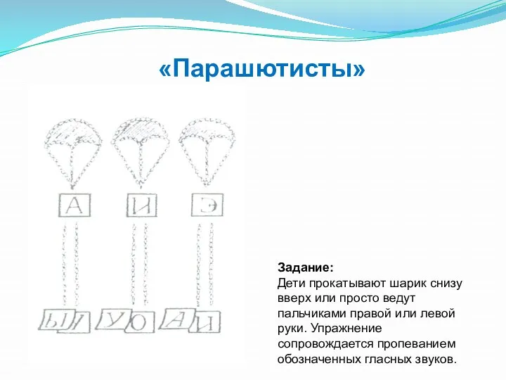 «Парашютисты» Задание: Дети прокатывают шарик снизу вверх или просто ведут