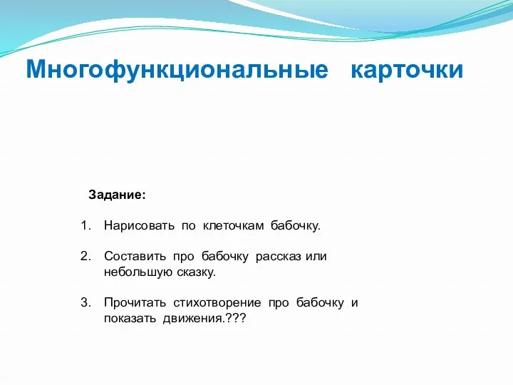 Многофункциональные карточки Задание: Нарисовать по клеточкам бабочку. Составить про бабочку