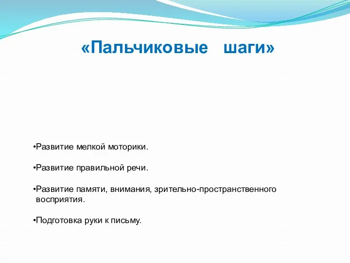 «Пальчиковые шаги» Развитие мелкой моторики. Развитие правильной речи. Развитие памяти,