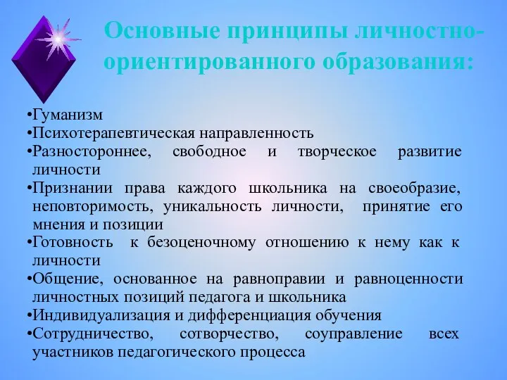 Основные принципы личностно-ориентированного образования: Гуманизм Психотерапевтическая направленность Разностороннее, свободное и