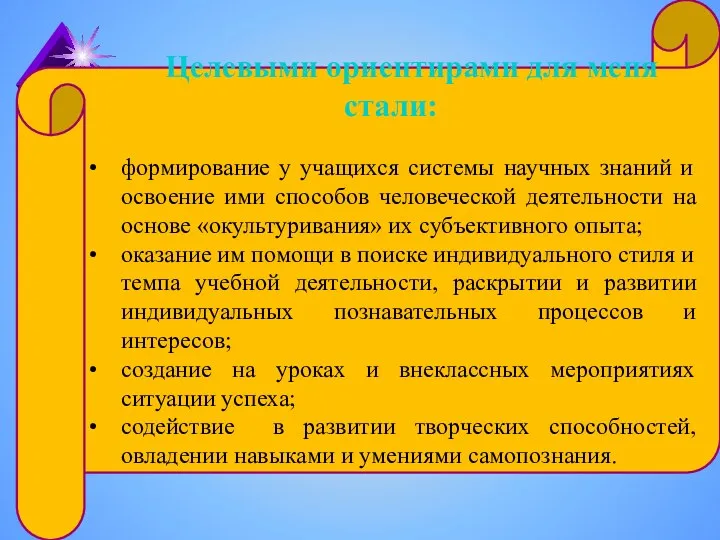 Целевыми ориентирами для меня стали: формирование у учащихся системы научных