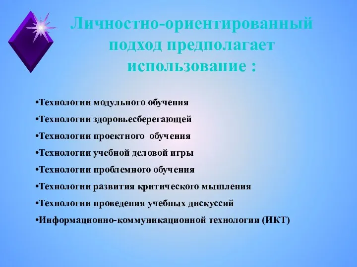 Личностно-ориентированный подход предполагает использование : Технологии модульного обучения Технологии здоровьесберегающей