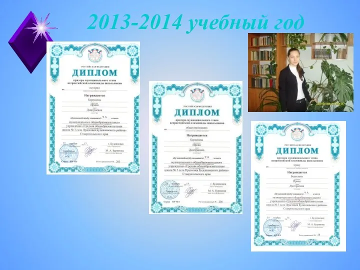 2013-2014 учебный год