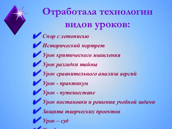 Отработала технологии видов уроков: Спор с летописью Исторический портрет Урок