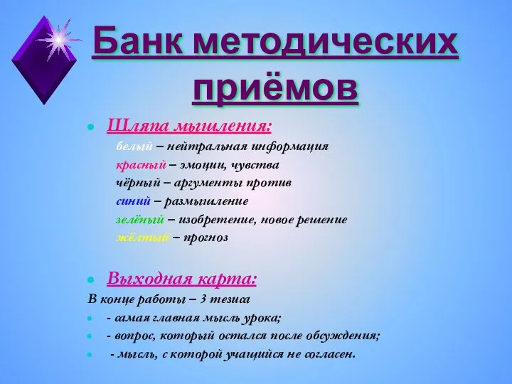 Банк методических приёмов Шляпа мышления: белый – нейтральная информация красный