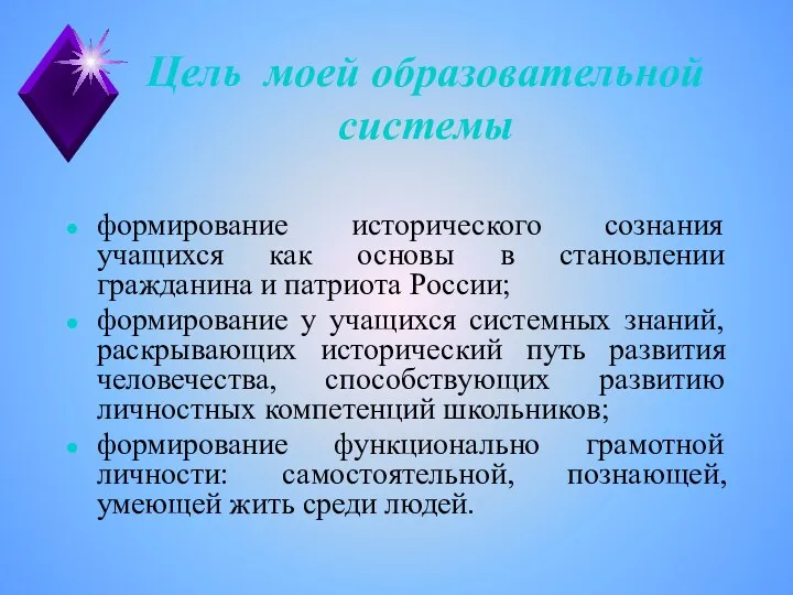 Цель моей образовательной системы формирование исторического сознания учащихся как основы