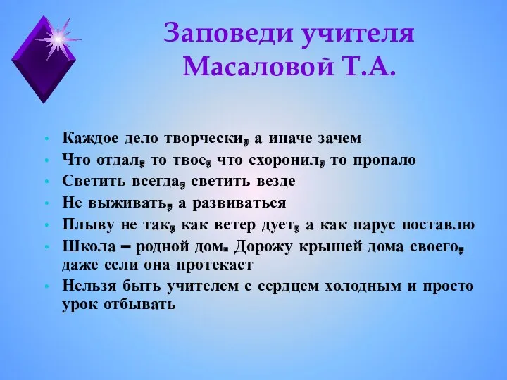 Заповеди учителя Масаловой Т.А. Каждое дело творчески, а иначе зачем