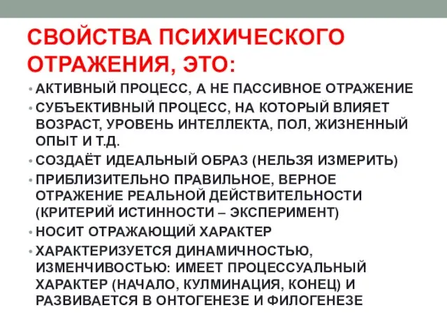 СВОЙСТВА ПСИХИЧЕСКОГО ОТРАЖЕНИЯ, ЭТО: АКТИВНЫЙ ПРОЦЕСС, А НЕ ПАССИВНОЕ ОТРАЖЕНИЕ