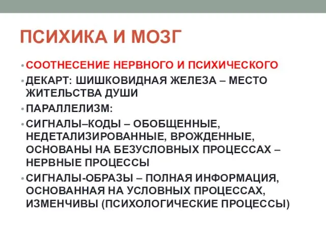 ПСИХИКА И МОЗГ СООТНЕСЕНИЕ НЕРВНОГО И ПСИХИЧЕСКОГО ДЕКАРТ: ШИШКОВИДНАЯ ЖЕЛЕЗА