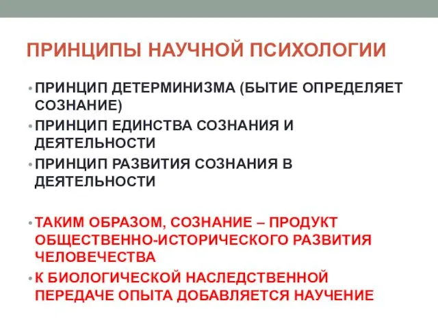 ПРИНЦИПЫ НАУЧНОЙ ПСИХОЛОГИИ ПРИНЦИП ДЕТЕРМИНИЗМА (БЫТИЕ ОПРЕДЕЛЯЕТ СОЗНАНИЕ) ПРИНЦИП ЕДИНСТВА