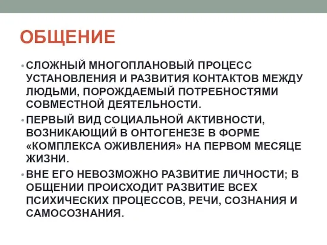 ОБЩЕНИЕ СЛОЖНЫЙ МНОГОПЛАНОВЫЙ ПРОЦЕСС УСТАНОВЛЕНИЯ И РАЗВИТИЯ КОНТАКТОВ МЕЖДУ ЛЮДЬМИ,