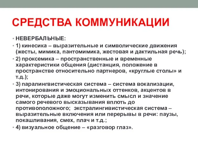 СРЕДСТВА КОММУНИКАЦИИ НЕВЕРБАЛЬНЫЕ: 1) кинесика – выразительные и символические движения