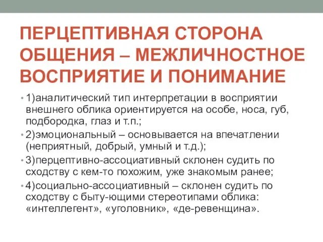 ПЕРЦЕПТИВНАЯ СТОРОНА ОБЩЕНИЯ – МЕЖЛИЧНОСТНОЕ ВОСПРИЯТИЕ И ПОНИМАНИЕ 1) аналитический