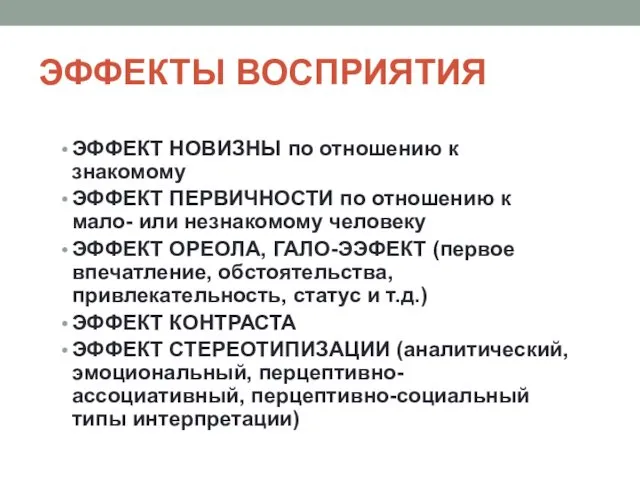 ЭФФЕКТЫ ВОСПРИЯТИЯ ЭФФЕКТ НОВИЗНЫ по отношению к знакомому ЭФФЕКТ ПЕРВИЧНОСТИ