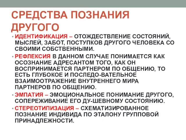 СРЕДСТВА ПОЗНАНИЯ ДРУГОГО ИДЕНТИФИКАЦИЯ – ОТОЖДЕСТВЛЕНИЕ СОСТОЯНИЙ, МЫСЛЕЙ, ЗАБОТ, ПОСТУПКОВ