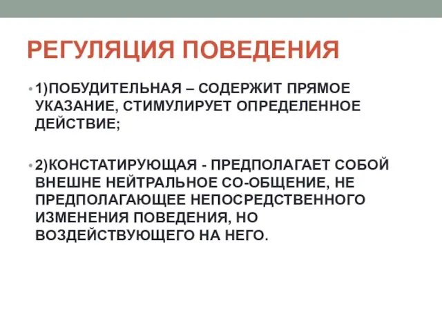 РЕГУЛЯЦИЯ ПОВЕДЕНИЯ 1) ПОБУДИТЕЛЬНАЯ – СОДЕРЖИТ ПРЯМОЕ УКАЗАНИЕ, СТИМУЛИРУЕТ ОПРЕДЕЛЕННОЕ