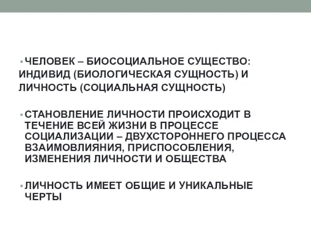 ЧЕЛОВЕК – БИОСОЦИАЛЬНОЕ СУЩЕСТВО: ИНДИВИД (БИОЛОГИЧЕСКАЯ СУЩНОСТЬ) И ЛИЧНОСТЬ (СОЦИАЛЬНАЯ