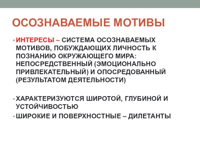 ОСОЗНАВАЕМЫЕ МОТИВЫ ИНТЕРЕСЫ – СИСТЕМА ОСОЗНАВАЕМЫХ МОТИВОВ, ПОБУЖДАЮЩИХ ЛИЧНОСТЬ К