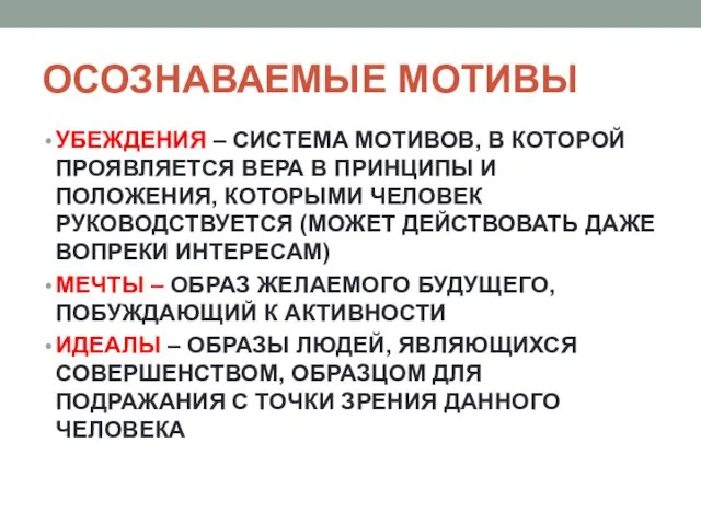 ОСОЗНАВАЕМЫЕ МОТИВЫ УБЕЖДЕНИЯ – СИСТЕМА МОТИВОВ, В КОТОРОЙ ПРОЯВЛЯЕТСЯ ВЕРА