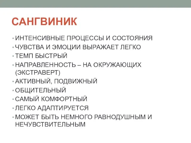 САНГВИНИК ИНТЕНСИВНЫЕ ПРОЦЕССЫ И СОСТОЯНИЯ ЧУВСТВА И ЭМОЦИИ ВЫРАЖАЕТ ЛЕГКО