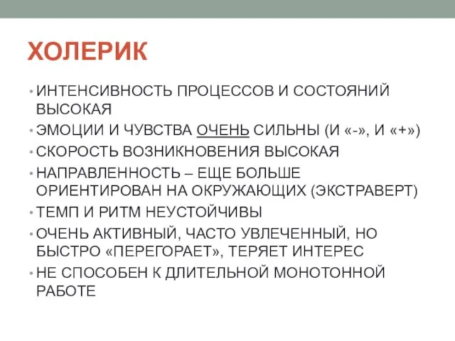 ХОЛЕРИК ИНТЕНСИВНОСТЬ ПРОЦЕССОВ И СОСТОЯНИЙ ВЫСОКАЯ ЭМОЦИИ И ЧУВСТВА ОЧЕНЬ