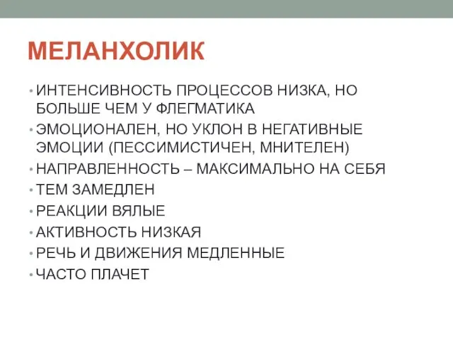 МЕЛАНХОЛИК ИНТЕНСИВНОСТЬ ПРОЦЕССОВ НИЗКА, НО БОЛЬШЕ ЧЕМ У ФЛЕГМАТИКА ЭМОЦИОНАЛЕН,