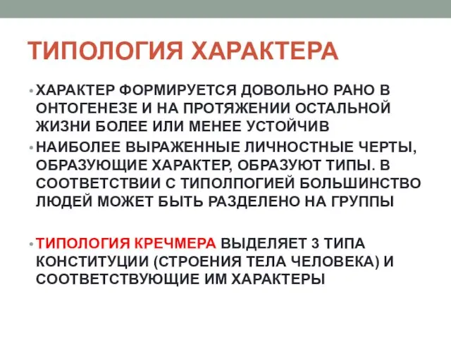 ТИПОЛОГИЯ ХАРАКТЕРА ХАРАКТЕР ФОРМИРУЕТСЯ ДОВОЛЬНО РАНО В ОНТОГЕНЕЗЕ И НА