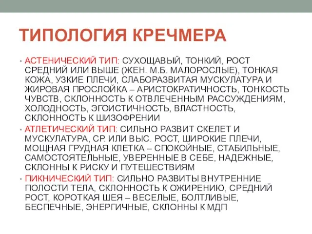 ТИПОЛОГИЯ КРЕЧМЕРА АСТЕНИЧЕСКИЙ ТИП: СУХОЩАВЫЙ, ТОНКИЙ, РОСТ СРЕДНИЙ ИЛИ ВЫШЕ