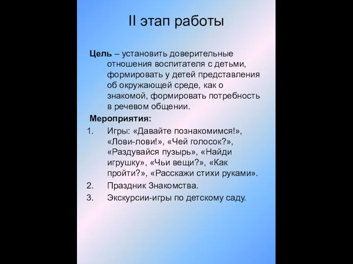 II этап работы Цель – установить доверительные отношения воспитателя с