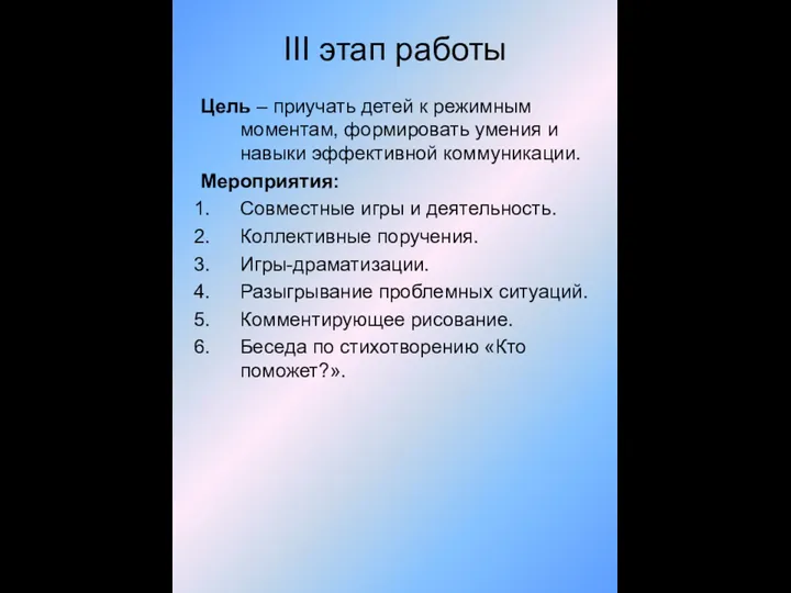 III этап работы Цель – приучать детей к режимным моментам,