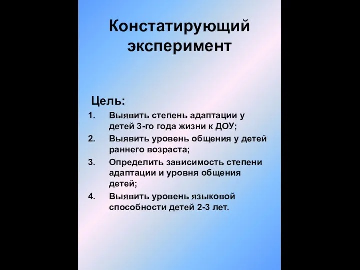 Констатирующий эксперимент Цель: Выявить степень адаптации у детей 3-го года