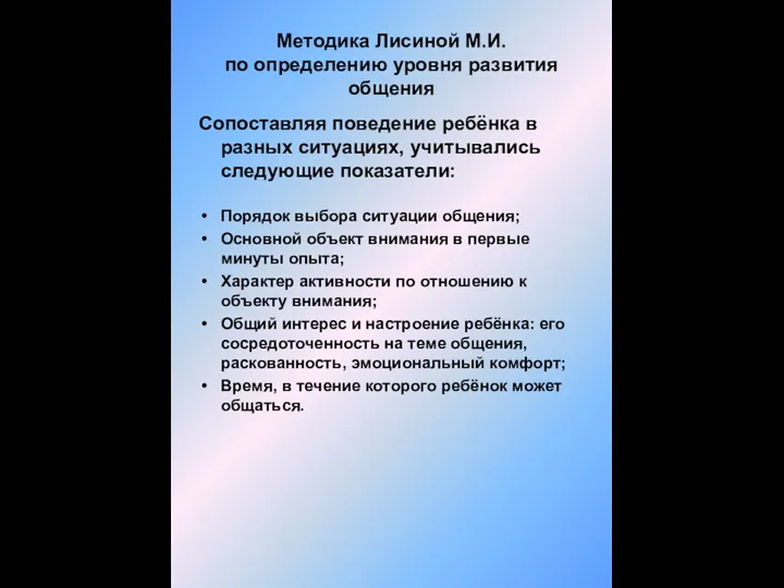 Методика Лисиной М.И. по определению уровня развития общения Сопоставляя поведение