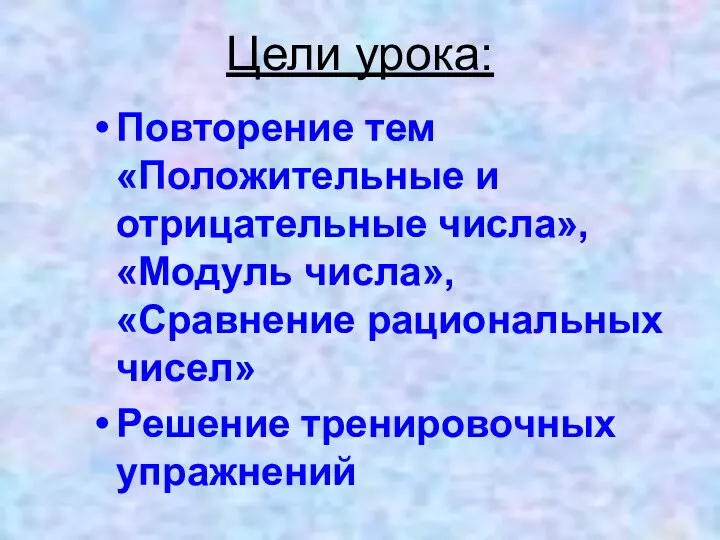 Цели урока: Повторение тем «Положительные и отрицательные числа», «Модуль числа», «Сравнение рациональных чисел» Решение тренировочных упражнений