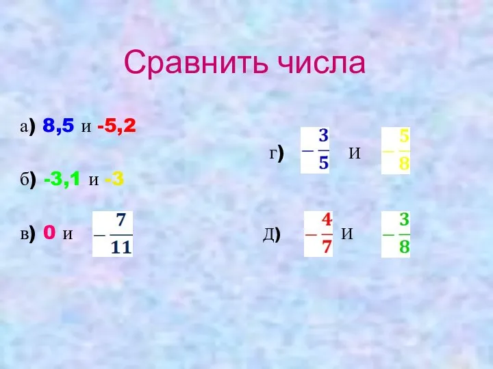 Сравнить числа а) 8,5 и -5,2 г) И б) -3,1