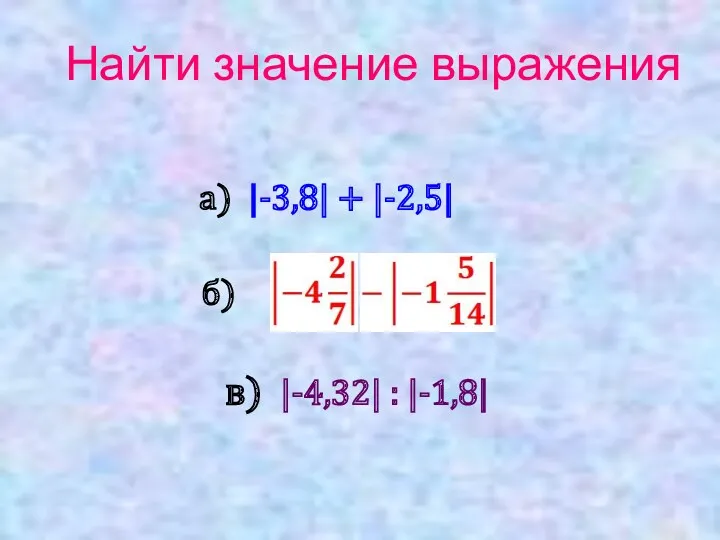 Найти значение выражения а) |-3,8| + |-2,5| б) в) |-4,32| : |-1,8|
