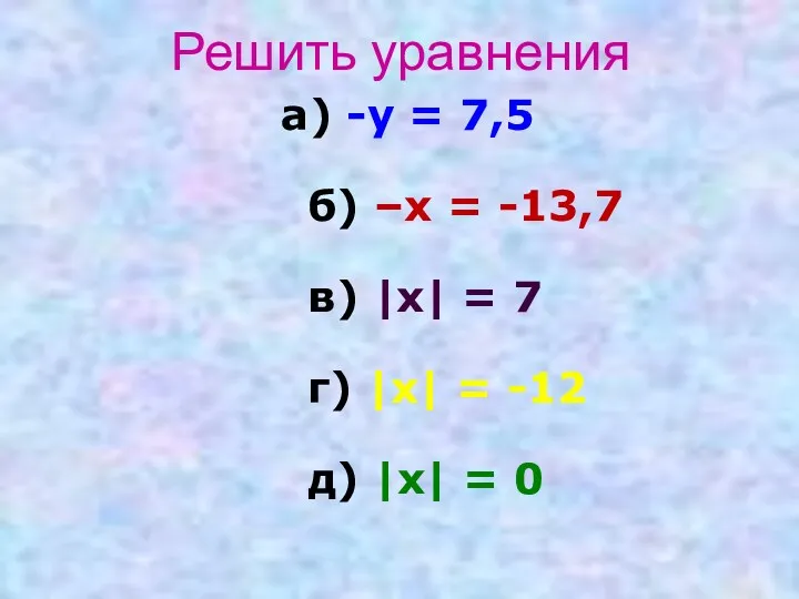 Решить уравнения а) -у = 7,5 б) –х = -13,7