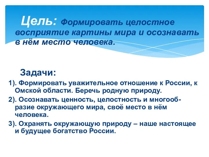 Цель: Формировать целостное восприятие картины мира и осознавать в нём