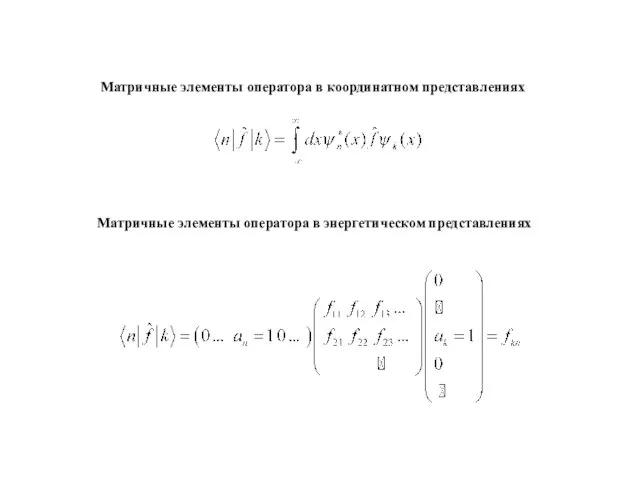 Матричные элементы оператора в энергетическом представлениях Матричные элементы оператора в координатном представлениях