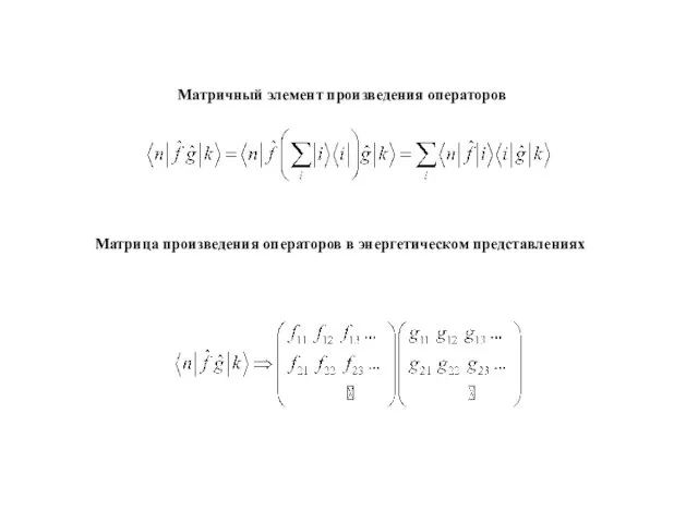 Матрица произведения операторов в энергетическом представлениях Матричный элемент произведения операторов