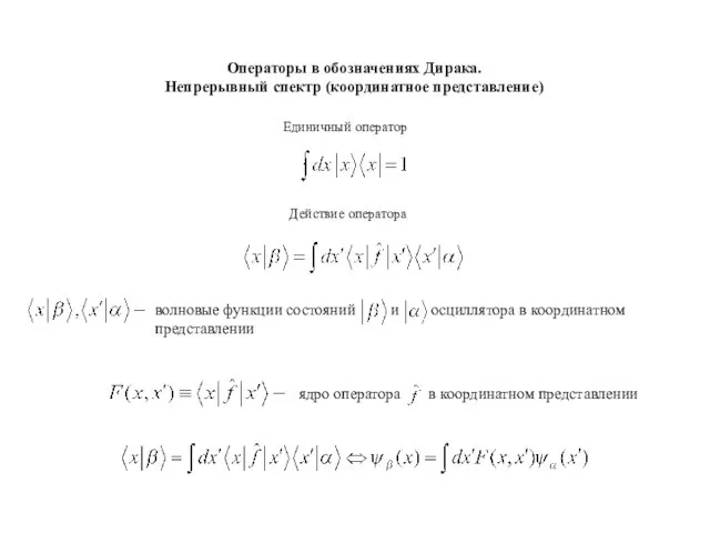 Операторы в обозначениях Дирака. Непрерывный спектр (координатное представление) ядро оператора