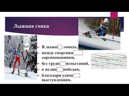 Лыжная гонка В лыжных гонках, между спортивными соревнованиями, без трудных