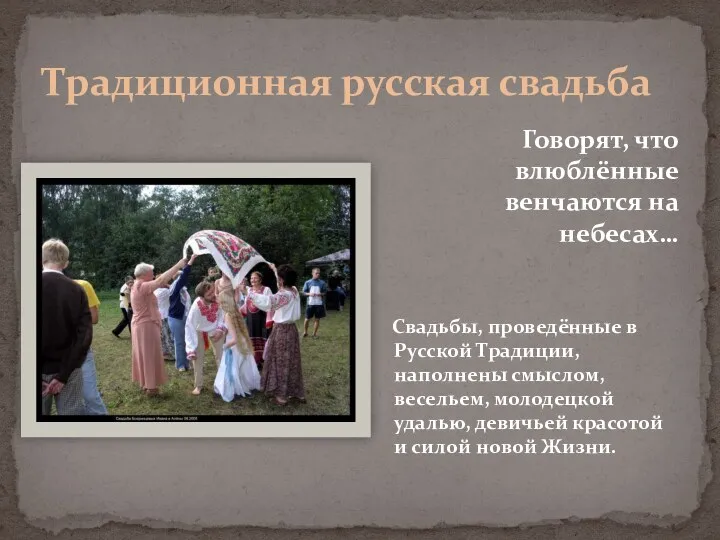 Традиционная русская свадьба Говорят, что влюблённые венчаются на небесах… Свадьбы, проведённые в Русской