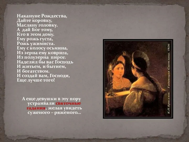 Накануне Рождества, Дайте коровку, Масляну головку. А дай Бог тому, Кто в этом