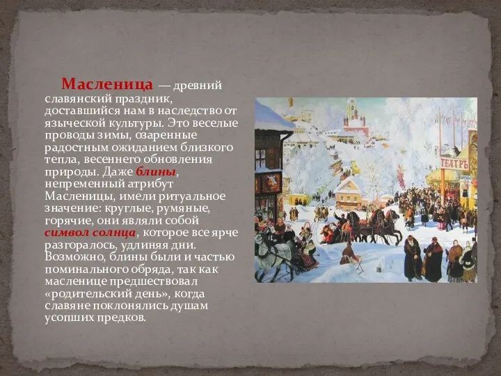 Масленица — древний славянский праздник, доставшийся нам в наследство от языческой культуры. Это