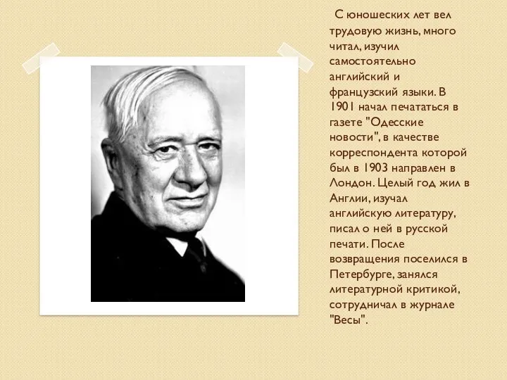 С юношеских лет вел трудовую жизнь, много читал, изучил самостоятельно