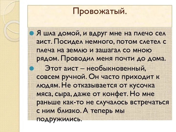 Провожатый. Я шла домой, и вдруг мне на плечо сел аист. Посидел немного,